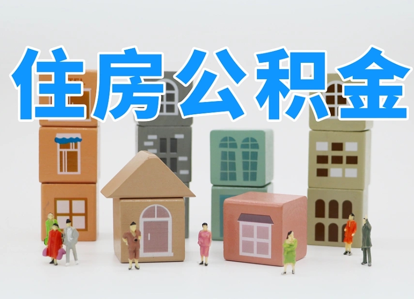 已经有房了想取公积金-杞县公积金代办平台