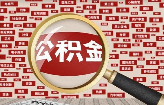 公积金可以提取吗-杞县公积金代办平台